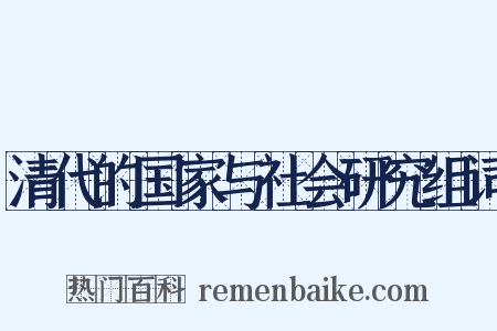 清代的国家与社会研究组词是什么意思的图片